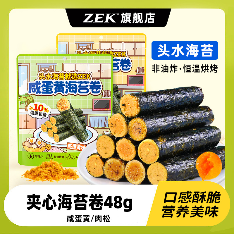 zek海苔卷48g肉松咸蛋黄味零食儿童办公室小吃即食海苔海味零食品