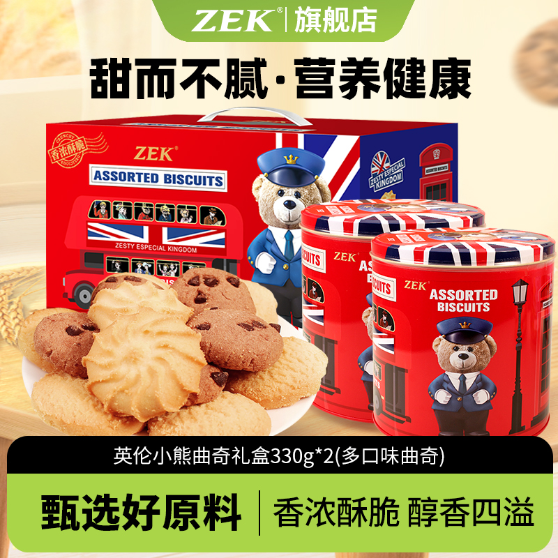 zek英伦小熊曲奇礼盒330g*2罐装节日伴手礼送家人儿童曲奇饼干