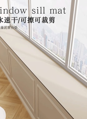 窗台垫飘窗垫子窄窗沿垫板硅藻泥吸水防尘防护垫改造窗户阳台铺垫