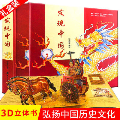 正版礼盒装发现中国3d立体书
