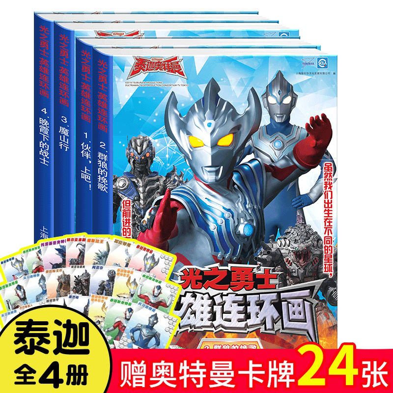送24张卡牌 正版新版泰迦奥特曼英雄连环画大全奥特曼故事书幼儿绘本儿童漫画书籍欧布罗布捷德奥特曼 小学生3-6-8-12岁课外阅读物