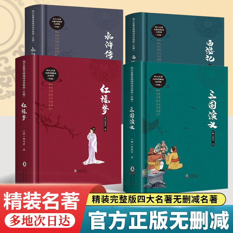 四大名著完整版精装白话文版