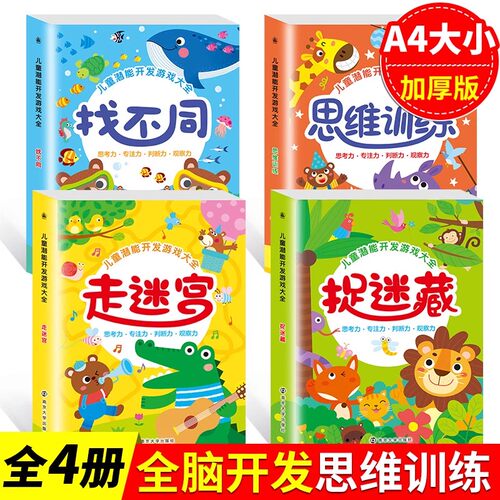 儿童潜能开发思维训练全4本