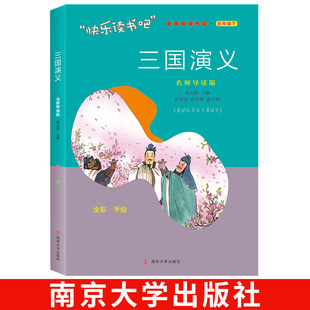 南京大学出版 四大名著小学生版 社 快乐读书吧五年级下册 小学生儿童读物 名师导读版 三国演义