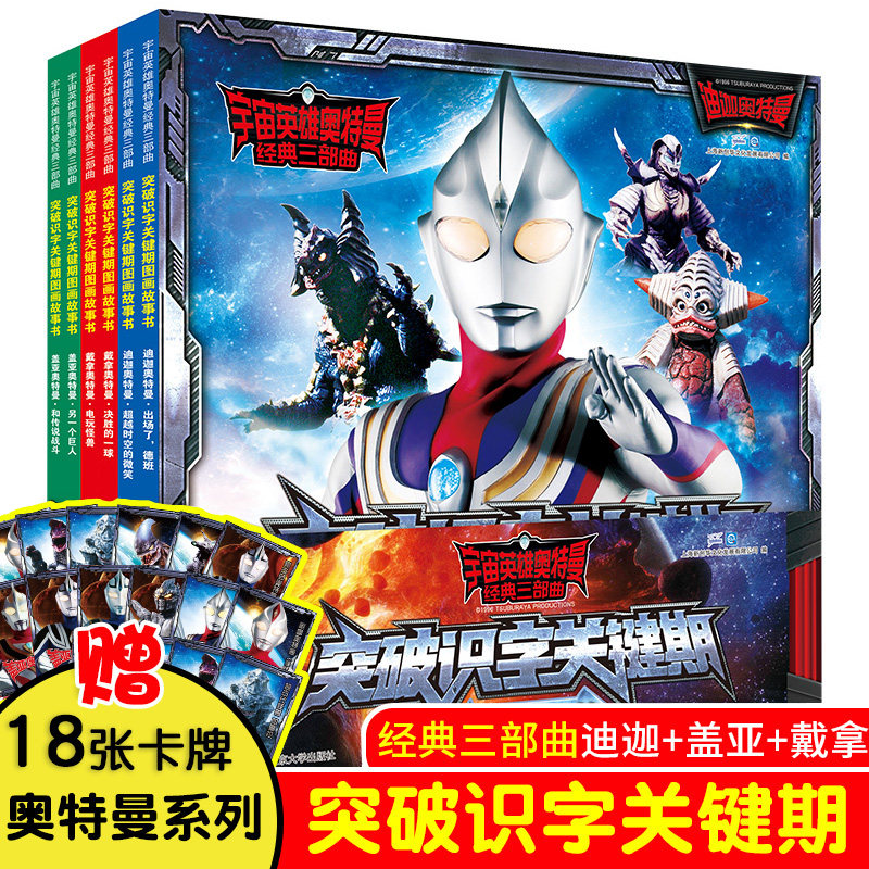 赠18张卡牌宇宙英雄奥特曼三部曲连环画大全迪迦盖亚戴拿儿童识字关键期男孩小学生漫画书注音版幼儿园6-8-12岁故事书校多多点读笔