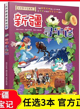 【任选3本68.25元】大中华寻宝记系列26 新疆寻宝记 漫画书单本我的第一本科学漫画书大中国地理科普百科6-12岁儿童全套图画故事书