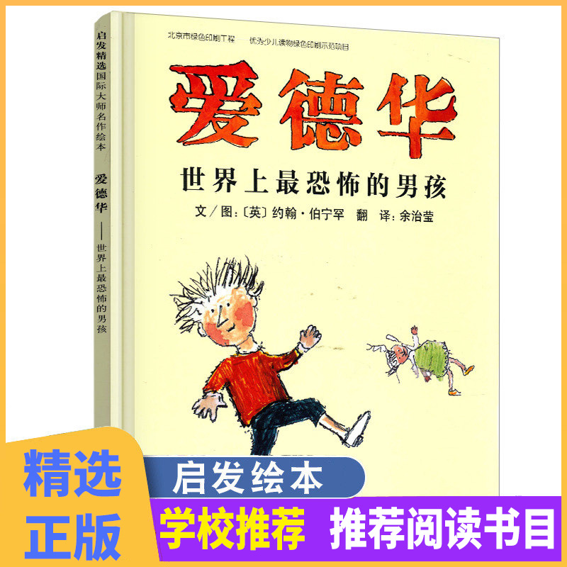 国际大师名作绘本爱德华世界上恐怖的男孩启发精选 0-3-6周岁儿童绘本幼儿故事书宝宝启蒙绘本图画书幼儿园绘本儿童读物