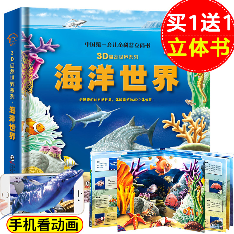 海洋世界 儿童3d立体书 海底世界AR动物百科全书 揭秘系列儿童翻翻书幼儿科普书籍大全3-6-8岁少儿探秘海底动物世界大百科图书绘本