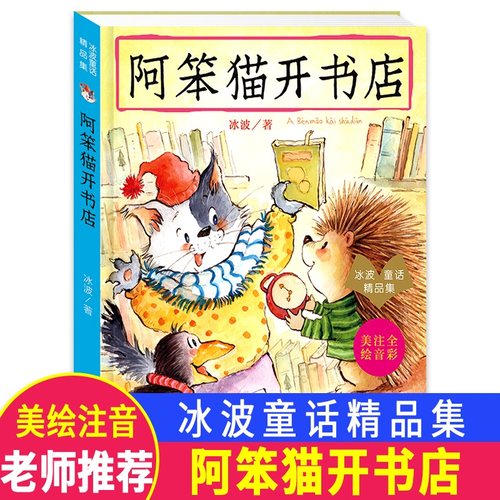 阿笨猫开书店(注音全彩美绘)