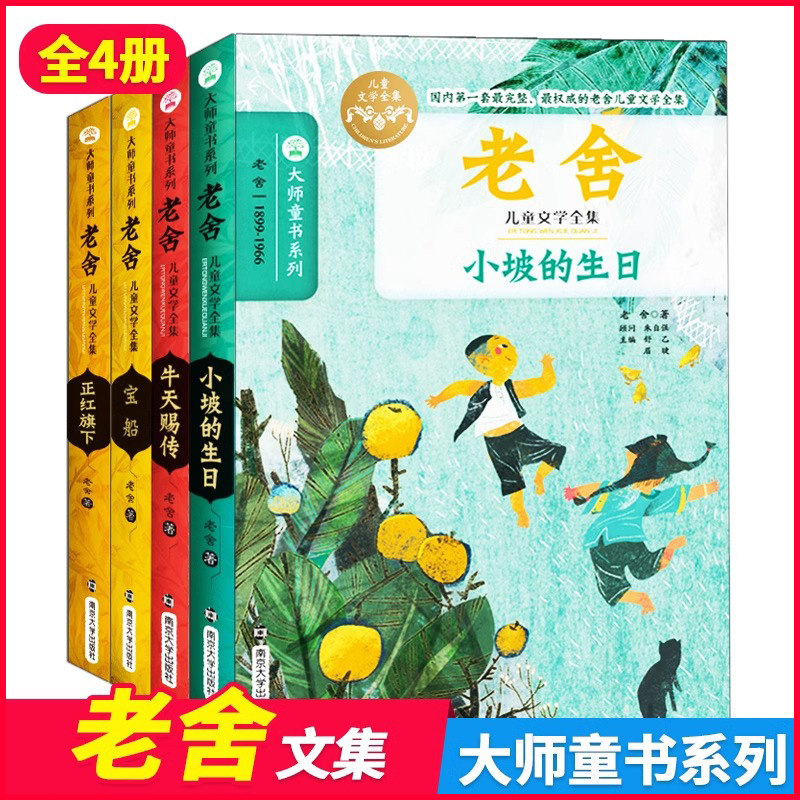 正版老舍散文小说全集4册小坡的生日/牛天赐传/宝船/正红旗下大师童书系列6-12岁三四五六年级小学生必阅读课外书籍南京大学出版社