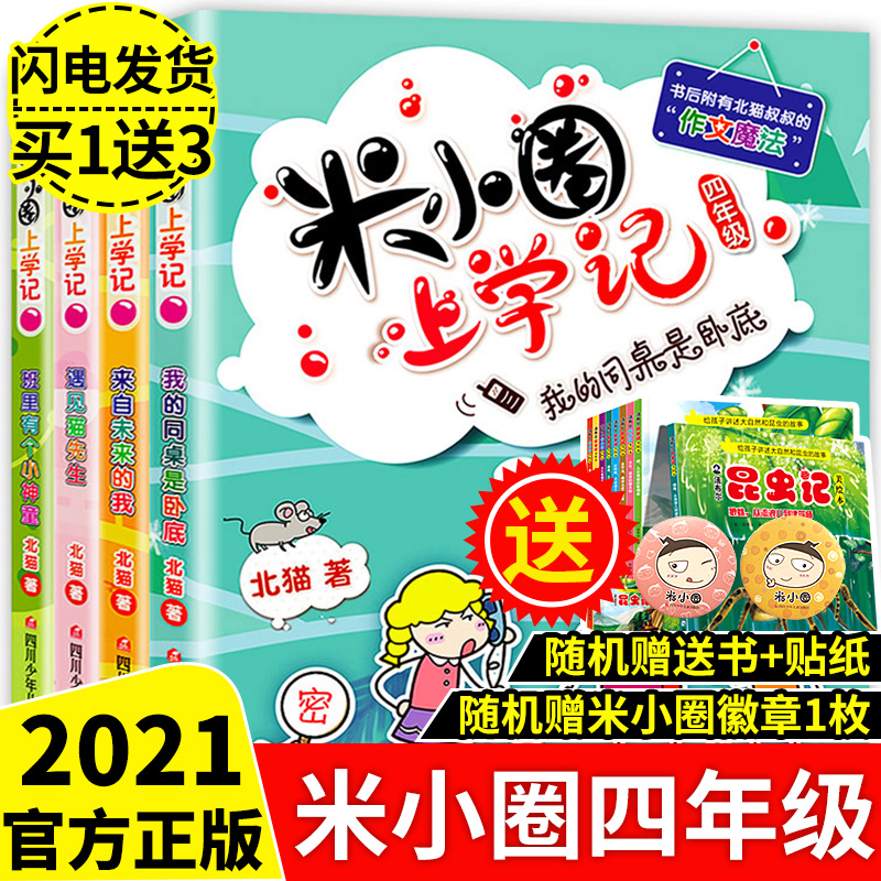 全4册米小圈上学记四年级全套四五年级课外阅读书正版儿童读物8-12岁小学生读物三四年级课外书阅读书籍学校班主任推荐漫画书籍