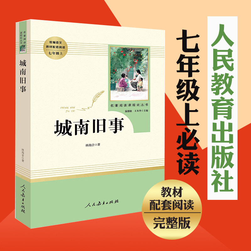 城南旧事正版林海音包邮(7年级上册)(人民教育出版社)中小学生阅读