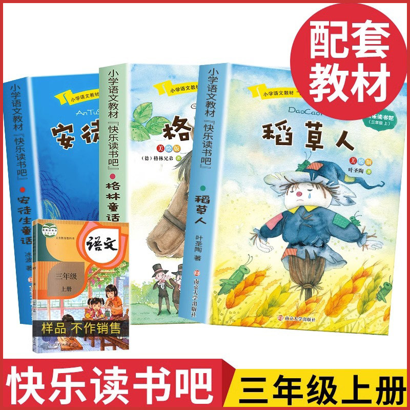 快乐读书吧三年级上册全套3册图片