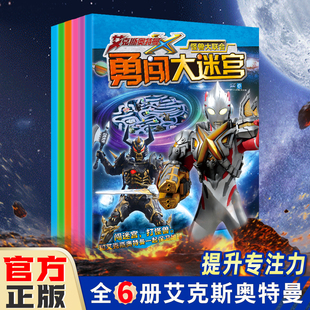 正版 艾克斯奥特曼大迷宫幼儿专注力训练书孩子儿童大脑注意力逻辑思维赛罗英雄闯关大冒险玩游戏书奥特曼书玩具立体书故事漫画绘本