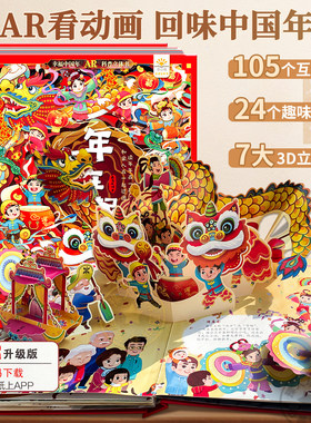 开心过大年可看AR实景欢乐中国年3d立体书年年在一起儿童翻翻书给孩子的新年礼物绘本故事幼儿园过年啦春节小学生0-3-6-8岁可点读