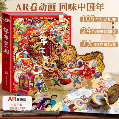 可看AR年年在一起3d立体书