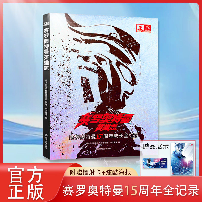 赛罗奥特曼英雄志 奥特曼故事书赛罗奥特曼15周年全记录送镭射卡 奥特曼故事书连环画儿童课外书