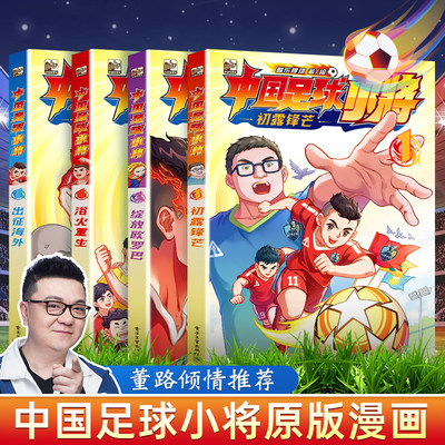 中国足球小将原版漫画书全套4册