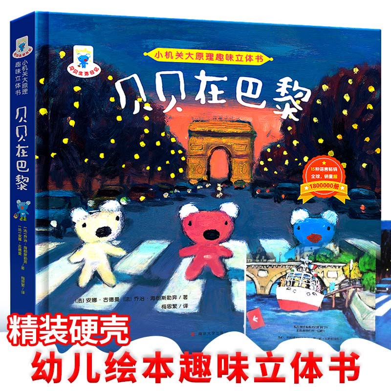 贝贝在巴黎 小机关大原理3d立体儿童绘本0-3-6-8岁幼儿园平安夜圣诞