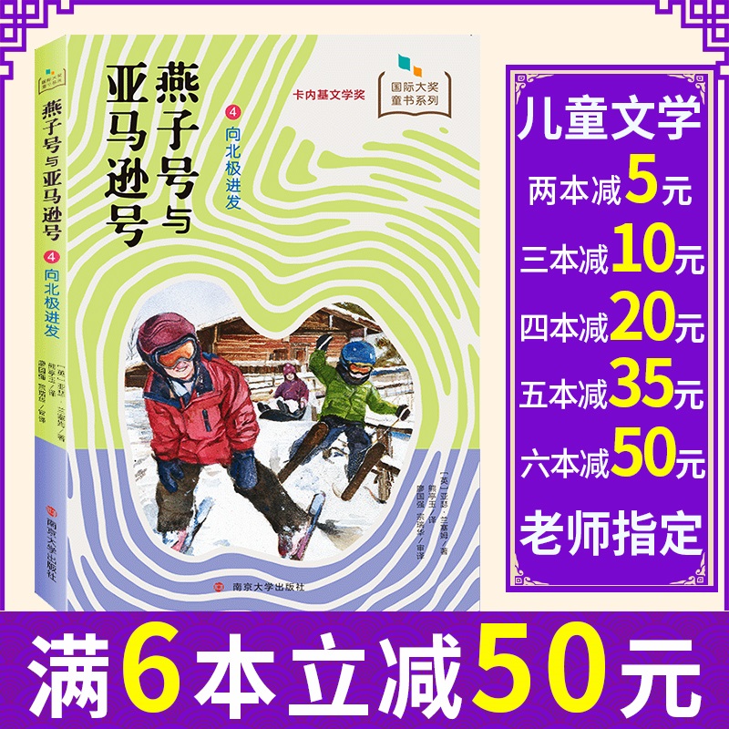 向北极进发—燕子号与亚马逊号 经典文学名著  三四五六年级中小学生课外阅读书籍10-11-12-15岁儿童读物 经典文学小说
