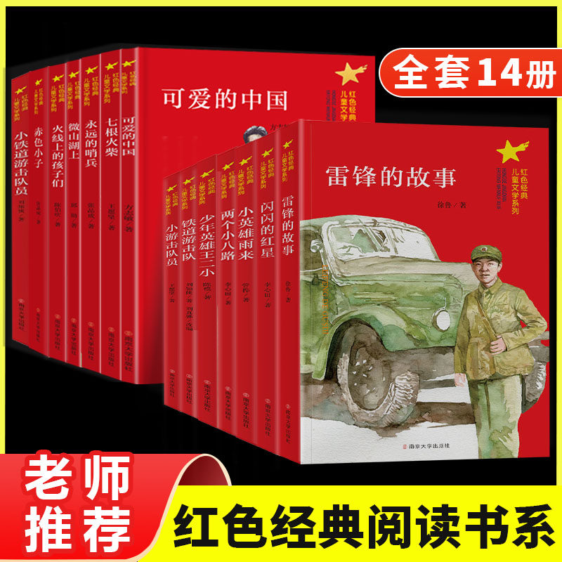 正版红色经典故事全14册图片