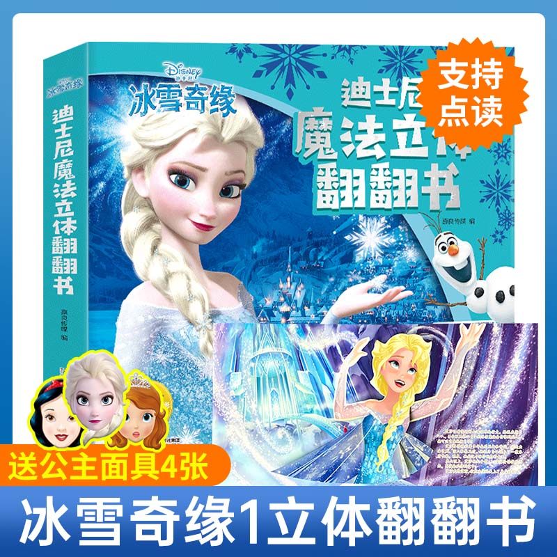 正版迪士尼冰雪奇缘1立体书点读版3d绘本爱沙公主故事书换装磁力贴2 女孩幼儿园启蒙早教认知书籍 支持校多多/小蝌蚪点读笔,书籍/杂志/报纸,绘本/图画书/少儿动漫书,淘宝优惠券,粉丝福利购,淘宝优惠卷