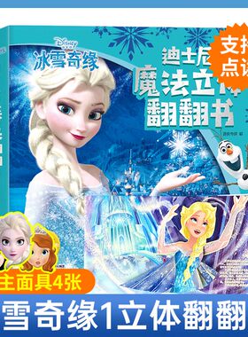 正版迪士尼冰雪奇缘3d立体书