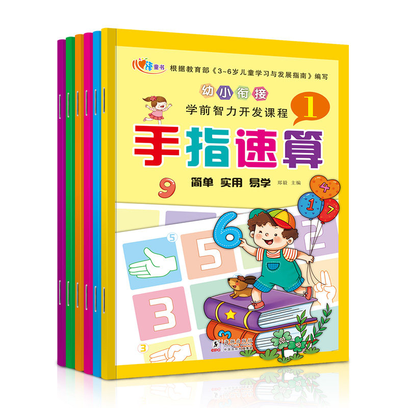 手指速算心算脑算幼儿园教材新编手指速算全6册教材附带练习册数学