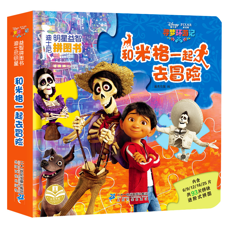 【3本56元任选】和米格一起去冒险 正版迪士尼明星益智拼图书0-3-6岁宝宝故事书幼儿智力开发 早教力玩具书  亲子幼儿童话启蒙绘本
