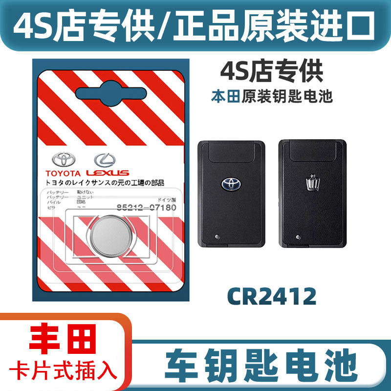 丰田奕泽汉兰达凯美瑞RAV4卡罗拉双擎雷凌遥控汽车钥匙电池CR2412