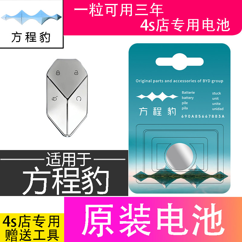 方程豹车钥匙电池CR2032