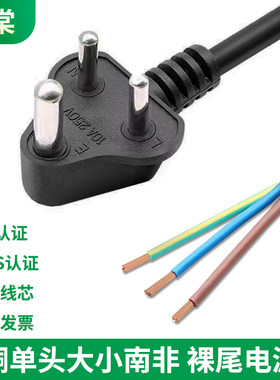 SABS认证纯铜大/小南非电源线3芯孔印度标插头三圆柱裸尾电源线