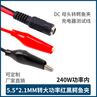 纯铜芯DC母头5.5*2.1MM红黑线监控线母接头电源线250W大鳄鱼夹线