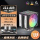 ARGB性能风扇 天极风J20 无灯 风冷散热器 全平台 J21双塔六热管