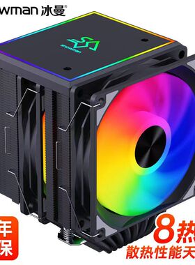 冰曼MT880双塔8热管CPU散热器1700风冷X99电脑2011风扇i5i7AM4AM5