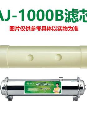 爱佳尔净水器AJ-1000B滤芯家用厨房直饮不锈钢超滤膜过滤机厨下