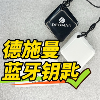 德施曼智能锁原厂门卡蓝牙钥匙2.0/3.0版本送原装备用纽扣电池