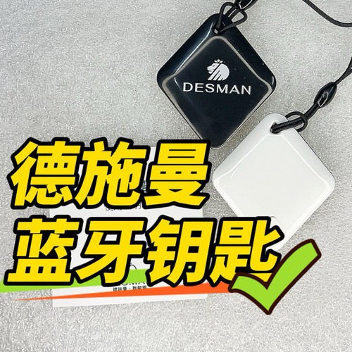 德施曼智能锁原厂门卡蓝牙钥匙2.0/3.0版本送原装备用纽扣电池