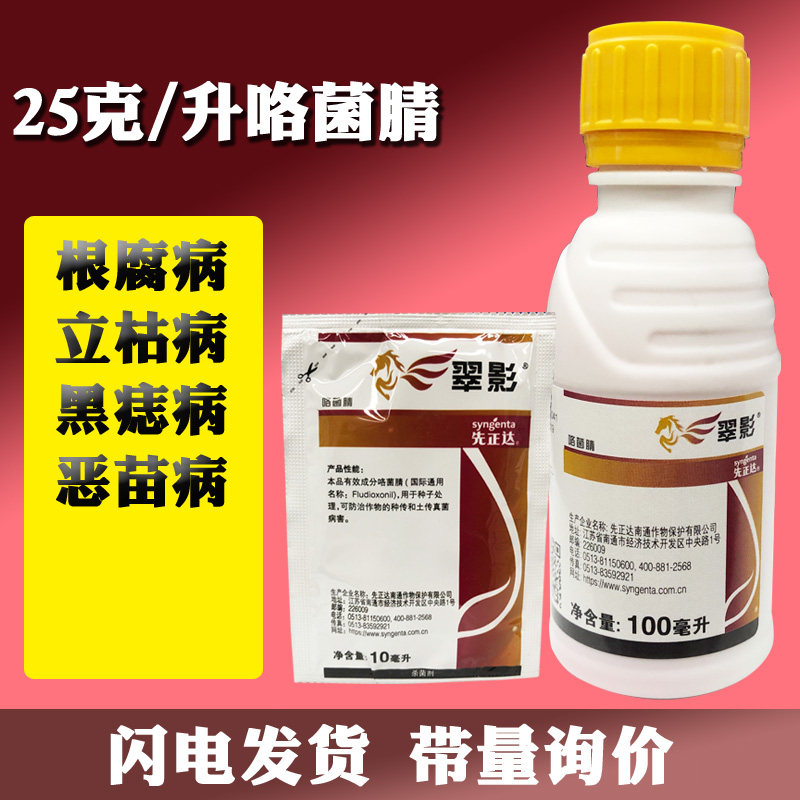 先正达翠影农药适乐时咯菌腈蔬菜土传病害根腐病立枯病杀菌剂10ml