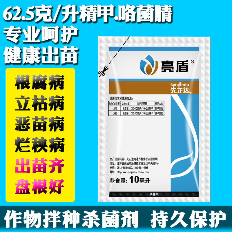 亮盾先正达精咯菌腈甲霜灵水稻种衣剂根腐恶苗病立枯病杀菌剂农药