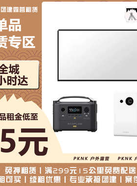 【户外影院】上海苏州精致露营租赁户外影院投影仪幕布移动电源