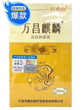 百虎山万昌麒麟金络通肩周炎30ml