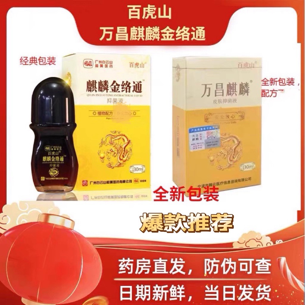 百虎山麒麟經(jīng)絡(luò)通抑菌液30ml包郵萬(wàn)昌藥業(yè)