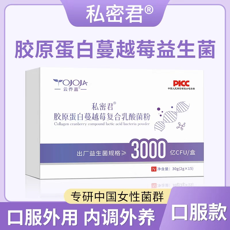 私密君胶原蛋白益生菌粉孕妇科女性私处护理去味止痒蔓越莓粉口服