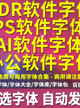 cdr字体库ps新款2025字体大全ai字体包办公wps软件设计师专用2024