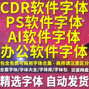 cdr字体库ps新款2025字体大全ai字体包办公wps软件设计师专用2024