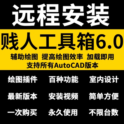 远程安装CAD贱人工具箱6.0适合所有AutoCAD2026-2004版本CAD插件