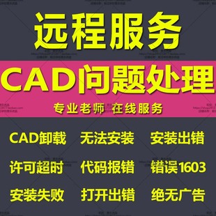CAD问题解决CAD疑难杂症解答卸载不干净无法安装答疑咨询修复处理
