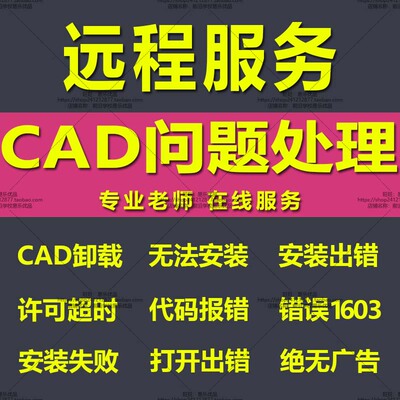CAD问题解决CAD疑难杂症解答卸载不干净无法安装答疑咨询修复处理