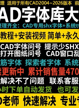 CAD字体库大全AutoCAD字体包下载万能钢筋符号问号图纸乱码远程